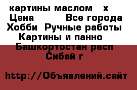 картины маслом 21х30 › Цена ­ 500 - Все города Хобби. Ручные работы » Картины и панно   . Башкортостан респ.,Сибай г.